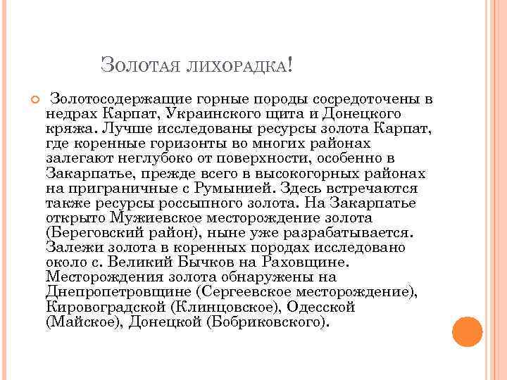 ЗОЛОТАЯ ЛИХОРАДКА! Золотосодержащие горные породы сосредоточены в недрах Карпат, Украинского щита и Донецкого кряжа.