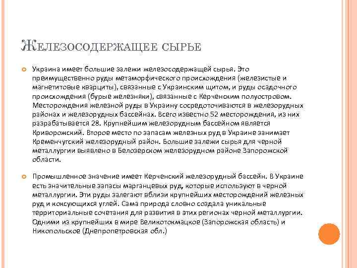 ЖЕЛЕЗОСОДЕРЖАЩЕЕ СЫРЬЕ Украина имеет большие залежи железосодержащей сырья. Это преимущественно руды метаморфического происхождения (железистые