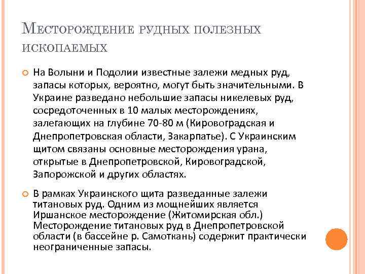 МЕСТОРОЖДЕНИЕ РУДНЫХ ПОЛЕЗНЫХ ИСКОПАЕМЫХ На Волыни и Подолии известные залежи медных руд, запасы которых,