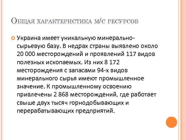 ОБЩАЯ ХАРАКТЕРИСТИКА М/С РЕСУРСОВ Украина имеет уникальную минеральносырьевую базу. В недрах страны выявлено около
