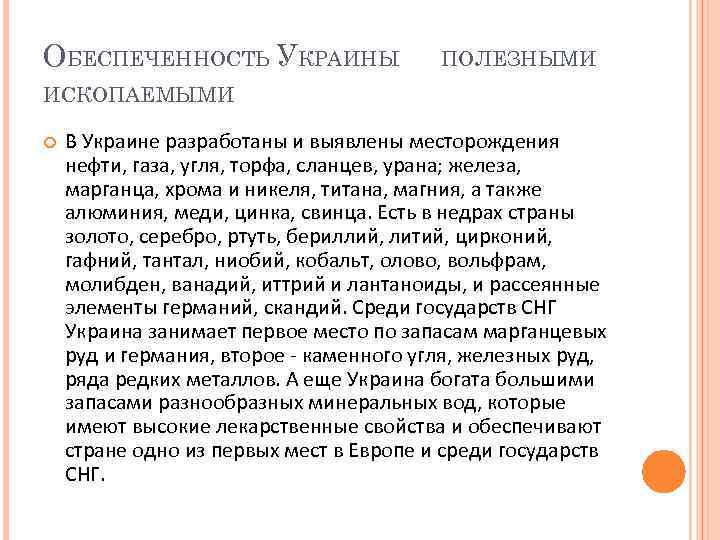ОБЕСПЕЧЕННОСТЬ УКРАИНЫ ПОЛЕЗНЫМИ ИСКОПАЕМЫМИ В Украине разработаны и выявлены месторождения нефти, газа, угля, торфа,