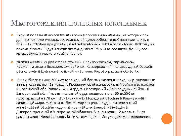 МЕСТОРОЖДЕНИЯ ПОЛЕЗНЫХ ИСКОПАЕМЫХ Рудные полезные ископаемые - горные породы и минералы, из которых при