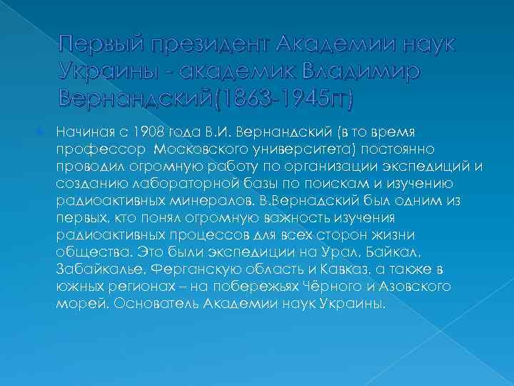 Первый президент Академии наук Украины - академик Владимир Вернандский(1863 -1945 гг) Начиная с 1908