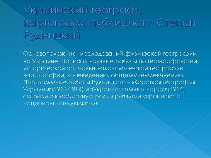 Украинский географ, картограф, публицист – Степан Рудницкий Основоположник исследований физической географии на Украине. Написал