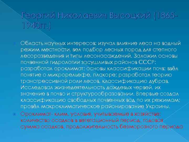 Георгий Николаевич Высоцкий (18651940 гг. ) Область научных интересов: изучал влияние леса на водный