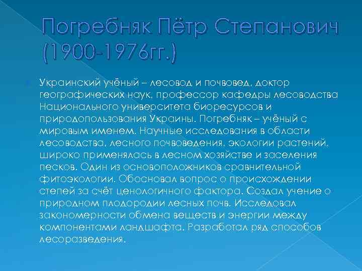 Погребняк Пётр Степанович (1900 -1976 гг. ) Украинский учёный – лесовод и почвовед, доктор