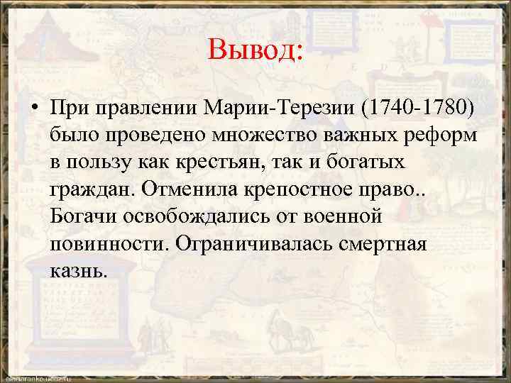 Вывод правления. Военная реформа Марии Терезии и Иосифа 2 таблица. Реформы Марии Терезии и Иосифа 2 вывод. Реформы Марии Терезии. Военная реформа Марии Терезии.