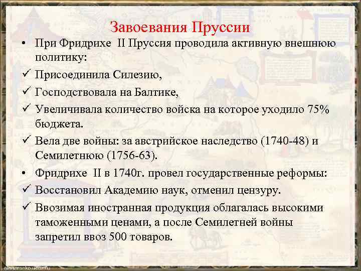 Какие мероприятия во внутренней политике осуществил фридрих 2 дайте ответ в форме плана перечисления