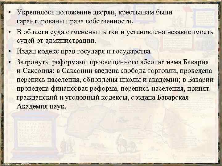  • Укрепилось положение дворян, крестьянам были гарантированы права собственности. • В области суда