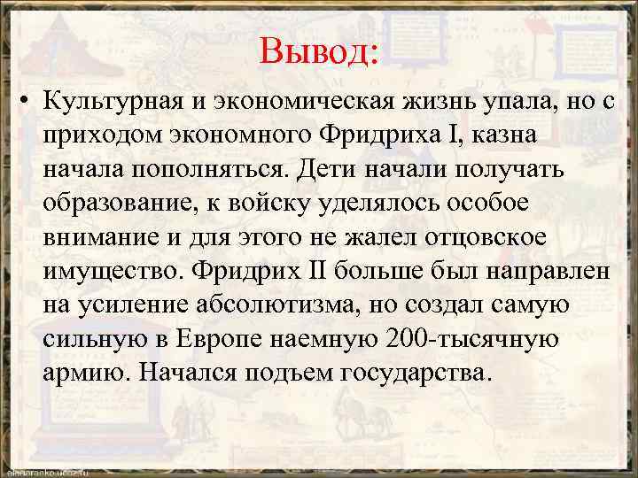 Вывод: • Культурная и экономическая жизнь упала, но с приходом экономного Фридриха I, казна