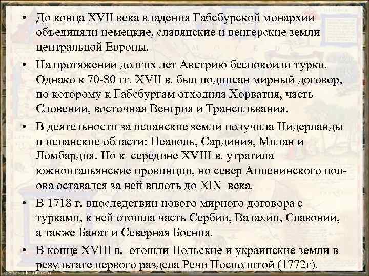  • До конца XVII века владения Габсбурской монархии объединяли немецкие, славянские и венгерские