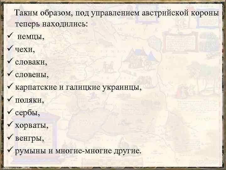 Таким образом, под управлением австрийской короны теперь находились: ü немцы, ü чехи, ü словаки,