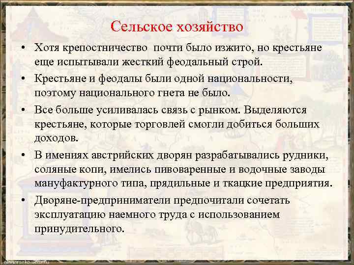 Сельское хозяйство • Хотя крепостничество почти было изжито, но крестьяне еще испытывали жесткий феодальный