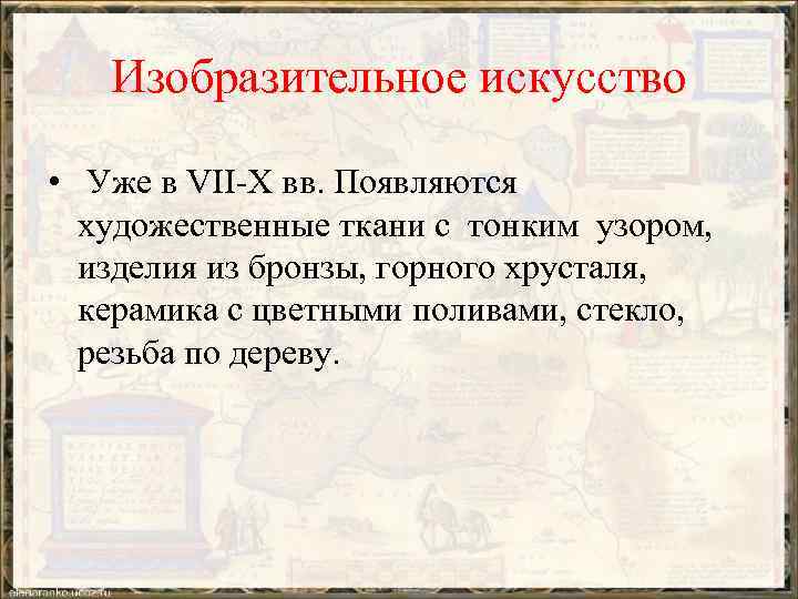 Изобразительное искусство • Уже в VII-X вв. Появляются художественные ткани с тонким узором, изделия