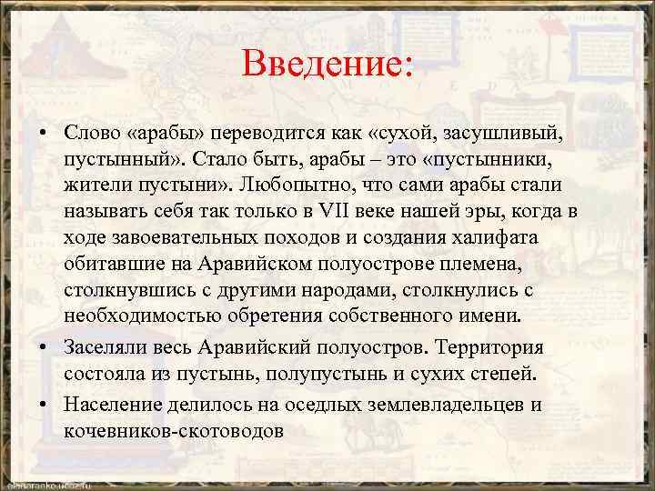 Введение: • Слово «арабы» переводится как «сухой, засушливый, пустынный» . Стало быть, арабы –