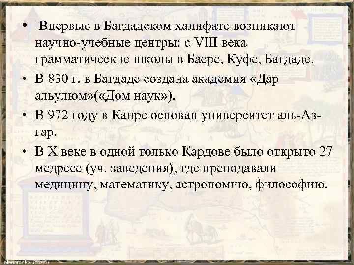  • Впервые в Багдадском халифате возникают научно-учебные центры: с VIII века грамматические школы