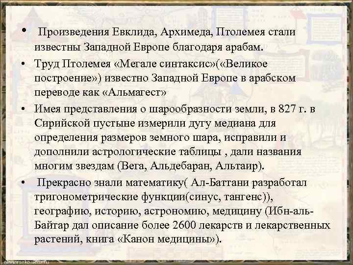  • Произведения Евклида, Архимеда, Птолемея стали известны Западной Европе благодаря арабам. • Труд