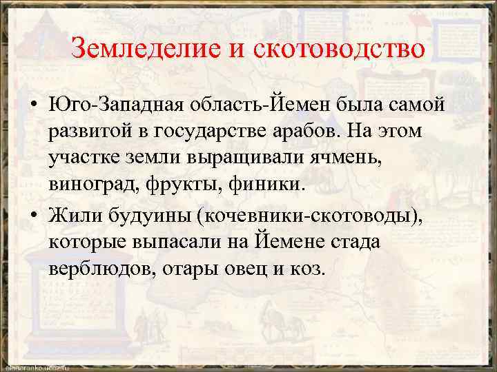 Земледелие и скотоводство • Юго-Западная область-Йемен была самой развитой в государстве арабов. На этом