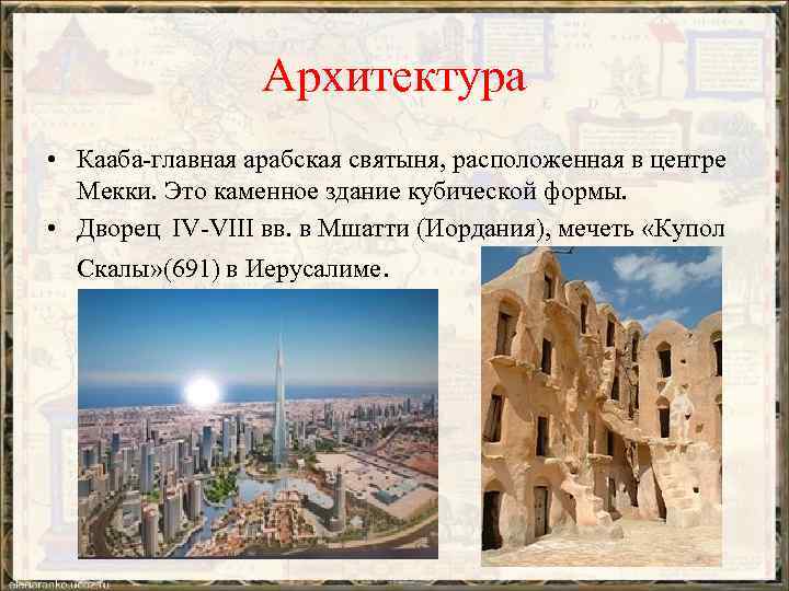 Архитектура • Кааба-главная арабская святыня, расположенная в центре Мекки. Это каменное здание кубической формы.