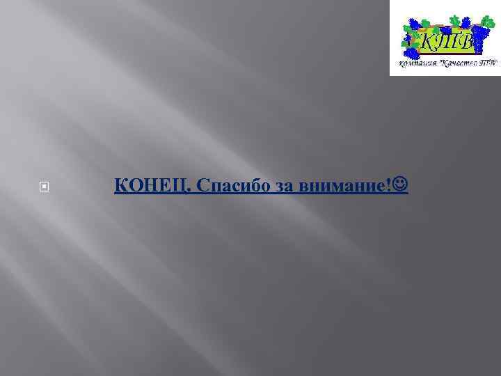  КОНЕЦ. Спасибо за внимание! 