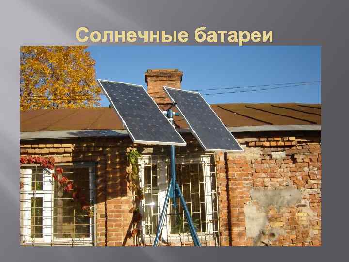 Солнечные батареи 