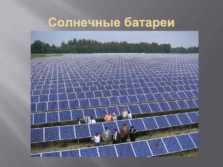 Солнечные батареи 