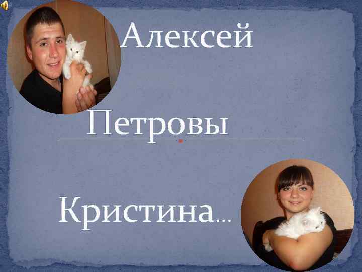 Алексей Петровы Кристина… 