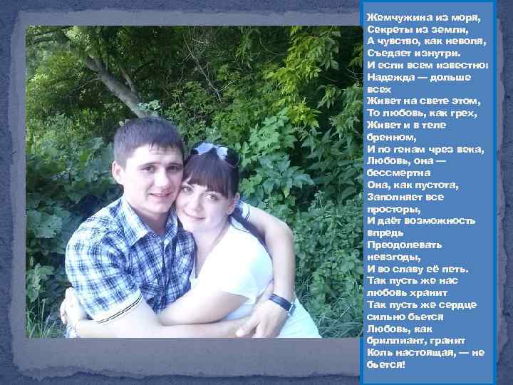 Жемчужина из моря, Секреты из земли, А чувство, как неволя, Съедает изнутри. И если