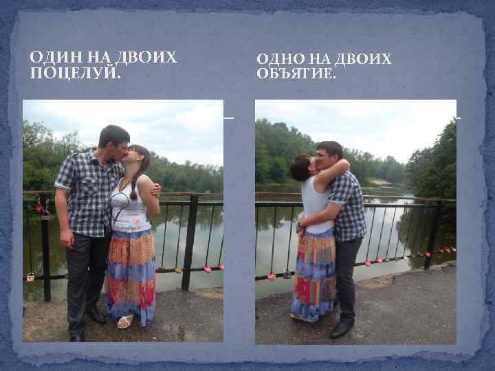 ОДИН НА ДВОИХ ПОЦЕЛУЙ. ОДНО НА ДВОИХ ОБЪЯТИЕ. 