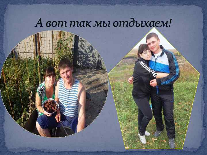 А вот так мы отдыхаем! 