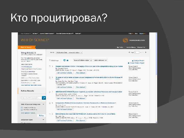 Кто процитировал? 