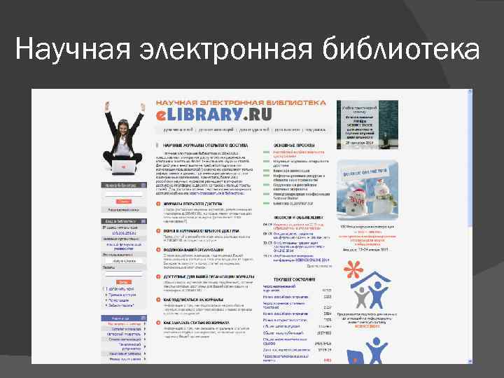 Научная электронная библиотека 