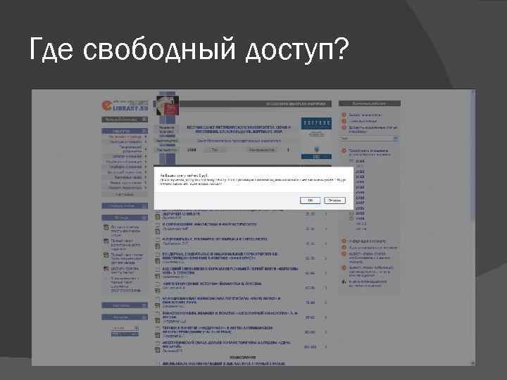 Где свободный доступ? 