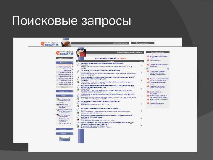 Поисковые запросы 