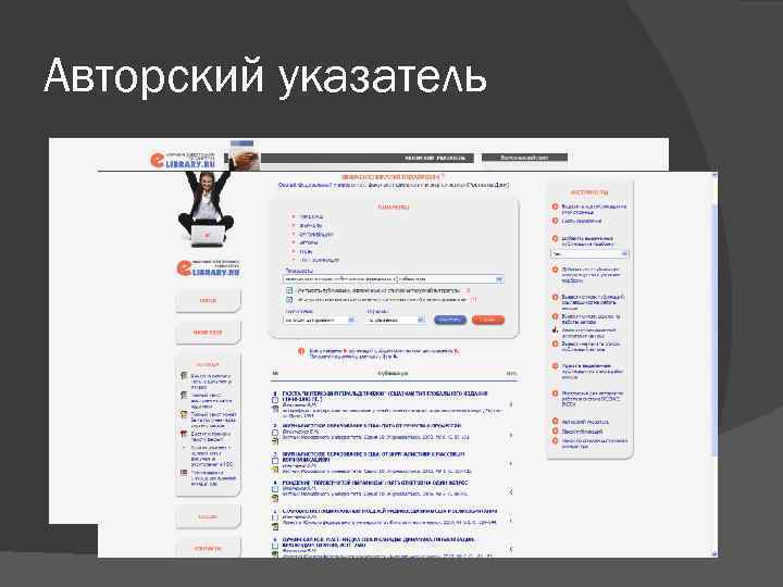 Авторский указатель 