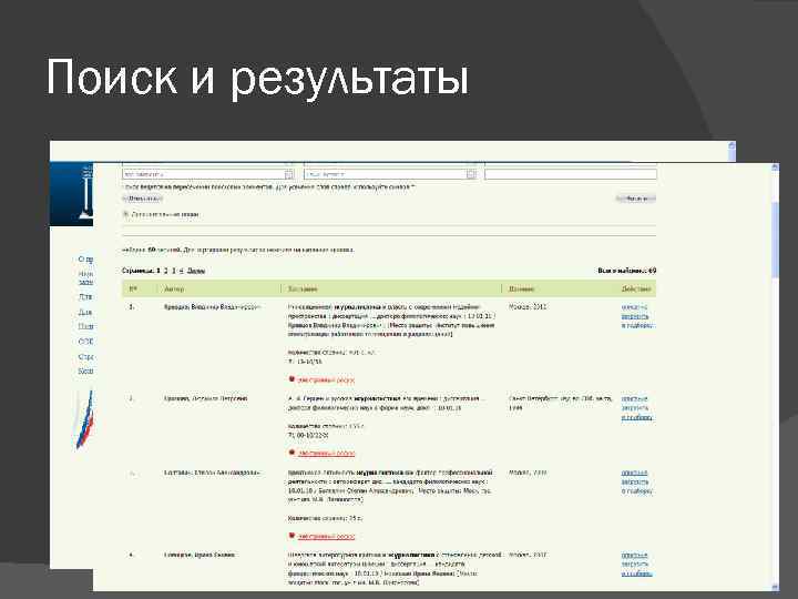 Поиск и результаты 