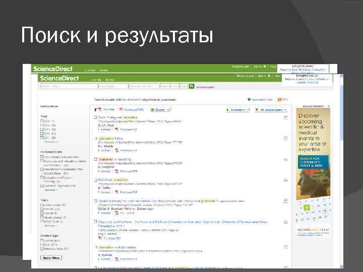 Поиск и результаты 