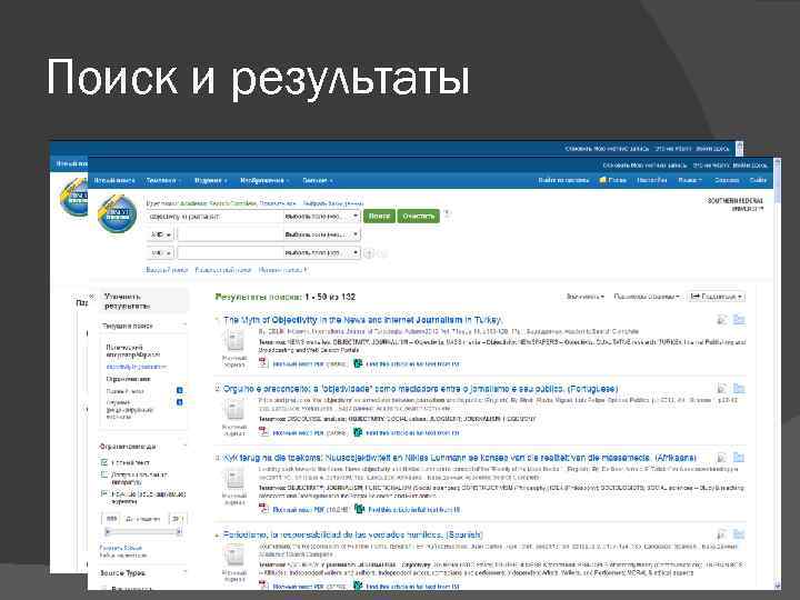 Поиск и результаты 