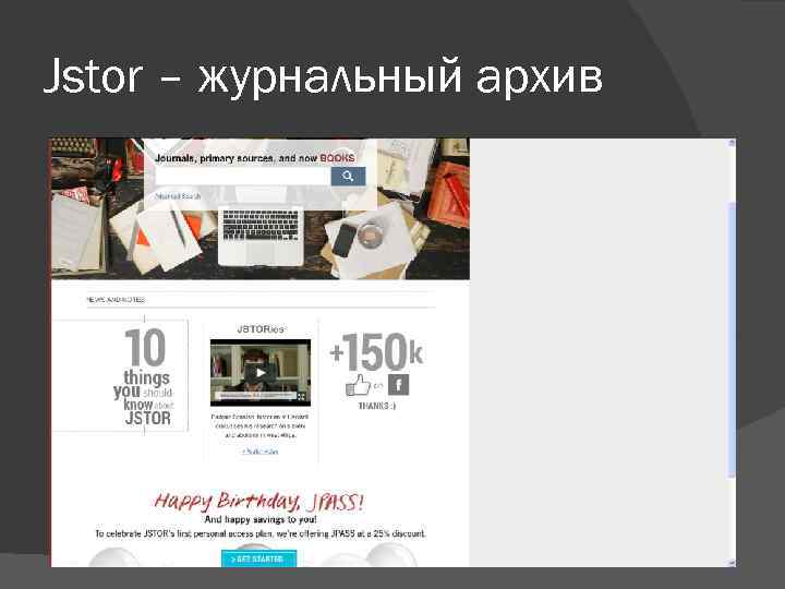 Jstor – журнальный архив 