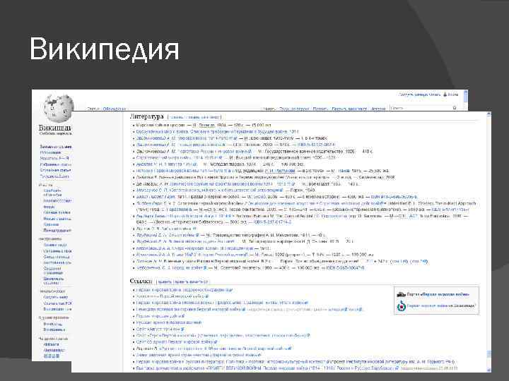 Википедия 