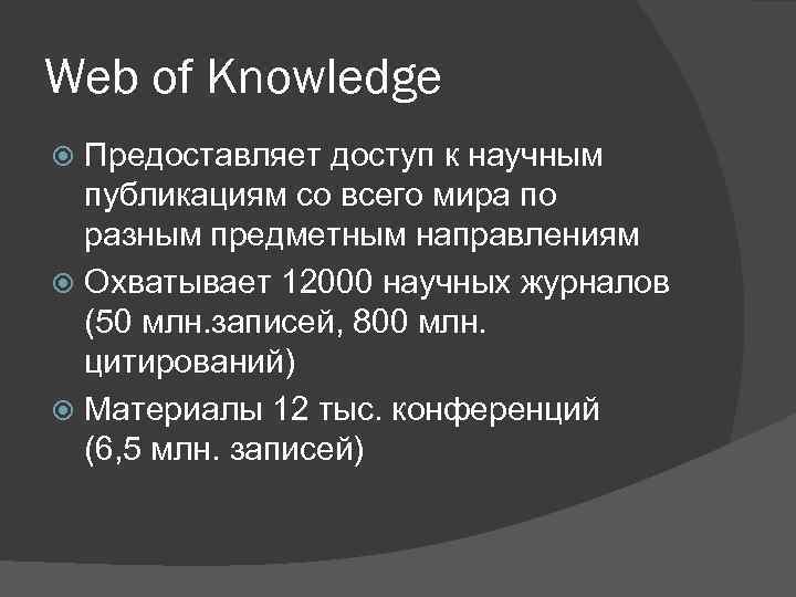 Web of Knowledge Предоставляет доступ к научным публикациям со всего мира по разным предметным