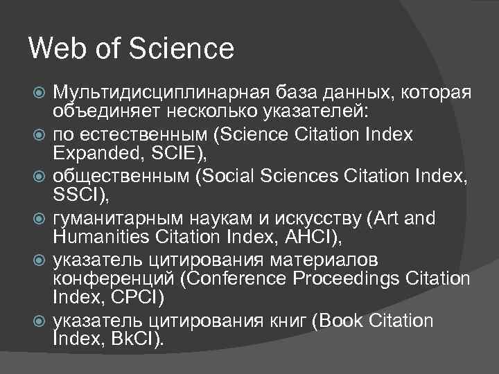 Web of Science Мультидисциплинарная база данных, которая объединяет несколько указателей: по естественным (Science Citation