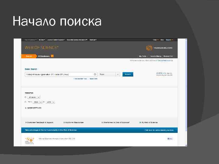 Начало поиска 