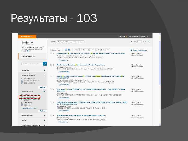 Результаты - 103 
