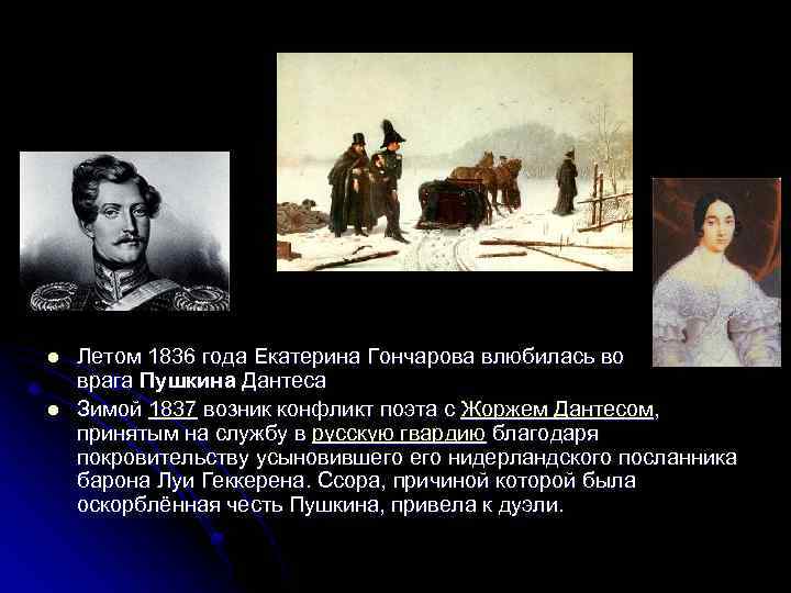 l l Летом 1836 года Екатерина Гончарова влюбилась во врага Пушкина Дантеса Зимой 1837