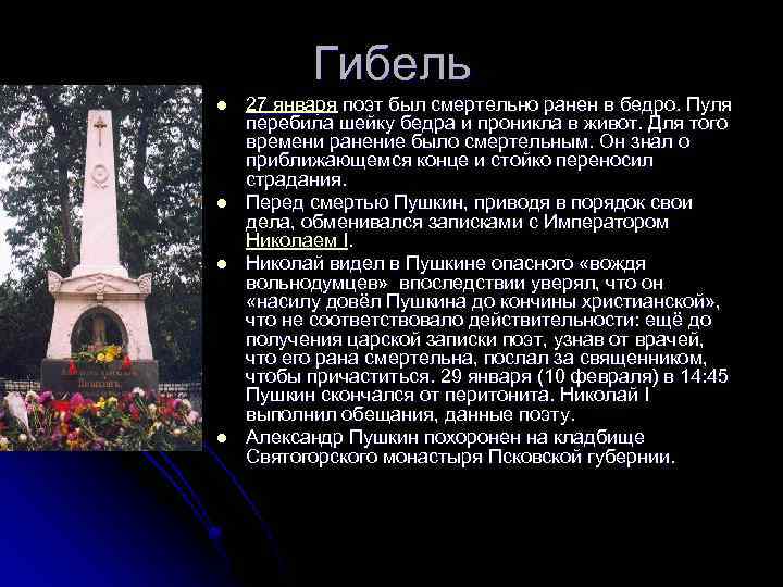 Гибель l l 27 января поэт был смертельно ранен в бедро. Пуля перебила шейку