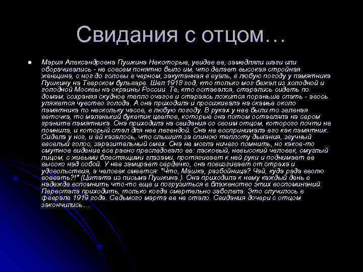 Свидания с отцом… l Мария Александровна Пушкина Некоторые, увидев ее, замедляли шаги или оборачивались