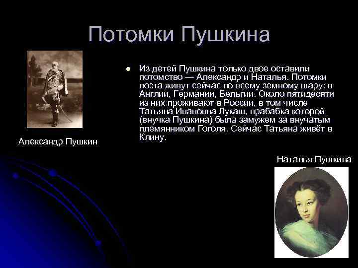 Потомки пушкина. Александр Пушкин потомки. Дети Пушкина сейчас. Потомки Пушкина в Англии. Потомки Пушкина и Гоголя.