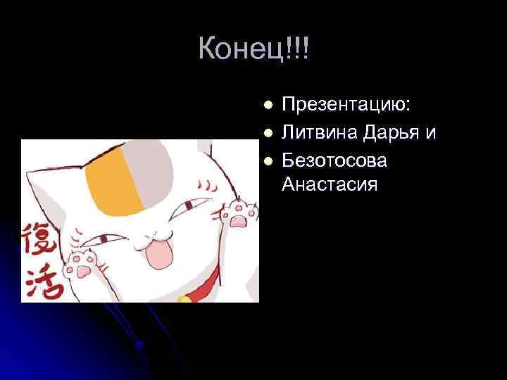 Конец!!! l l l Презентацию: Литвина Дарья и Безотосова Анастасия 