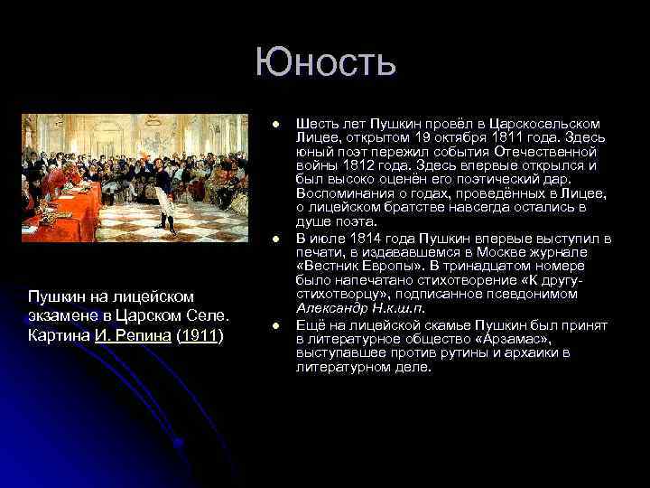 Юность l l Пушкин на лицейском экзамене в Царском Селе. Картина И. Репина (1911)